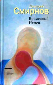 Книга Смирнов Д. Временный немец, 11-18381, Баград.рф